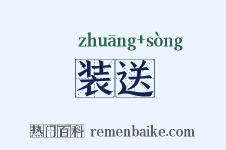 装送是什么意思的图片